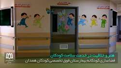 فضاسازی کودکانه بیمارستان فوق تخصصی کودکان همدان - هنر و خلاقیت در خدمت سلامت کودکان